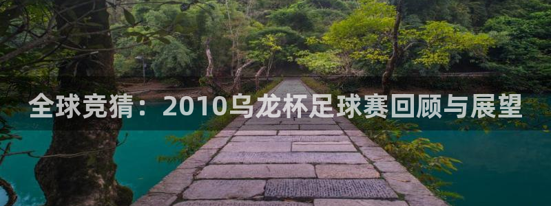世界杯亚洲区预选赛赛程表：全球竞猜：2010乌龙杯足球赛回顾与展望