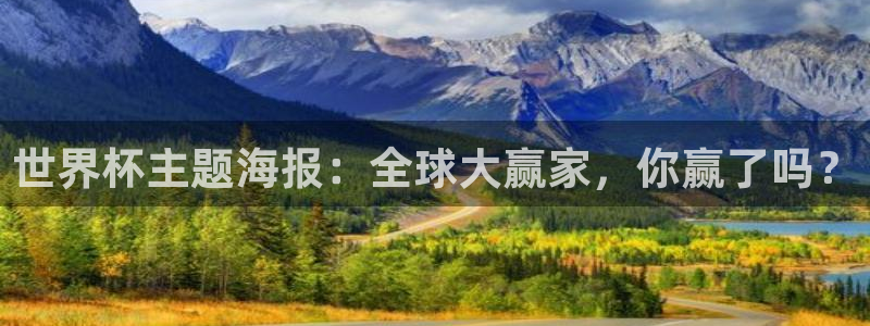 欧洲区世界杯预选赛：世界杯主题海报：全球大赢家，你赢了吗？