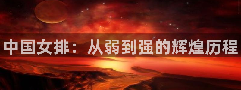 足球世界杯：中国女排：从弱到强的辉煌历程