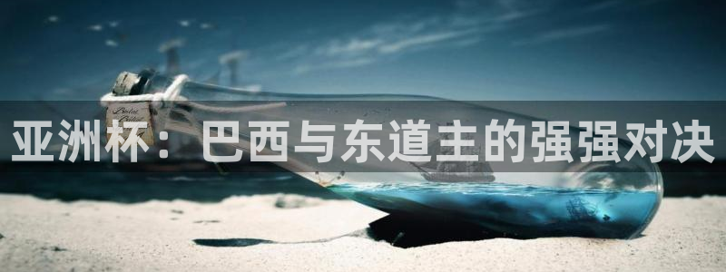 世界杯足球赛2026赛程时间：亚洲杯：巴西与东道主的强强对决